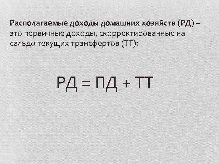 Располагаемые доходы домашних хозяйств (РД) – это первичные доходы, скорректированные на сальдо текущих трансфертов