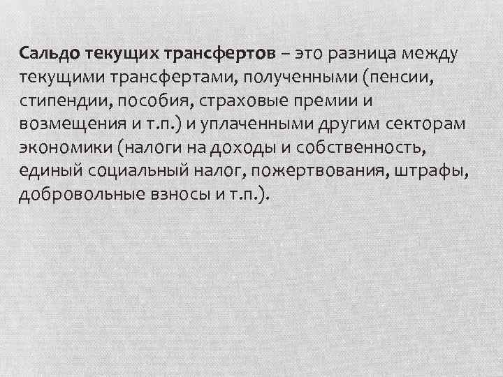 Сальдо текущих трансфертов – это разница между текущими трансфертами, полученными (пенсии, стипендии, пособия, страховые