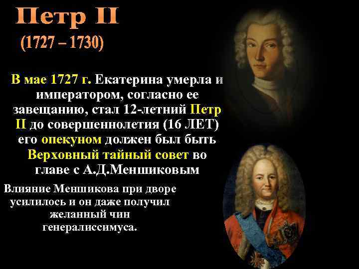 Правление петра 2 верховный тайный совет. 1727-1730 Правление Петра 2.