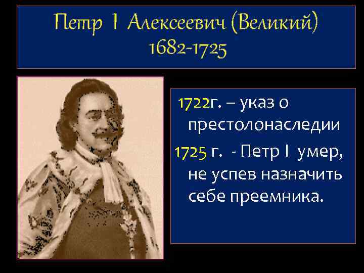 Петр I Алексеевич (Великий) 1682 -1725 1722 г. – указ о престолонаследии 1725 г.