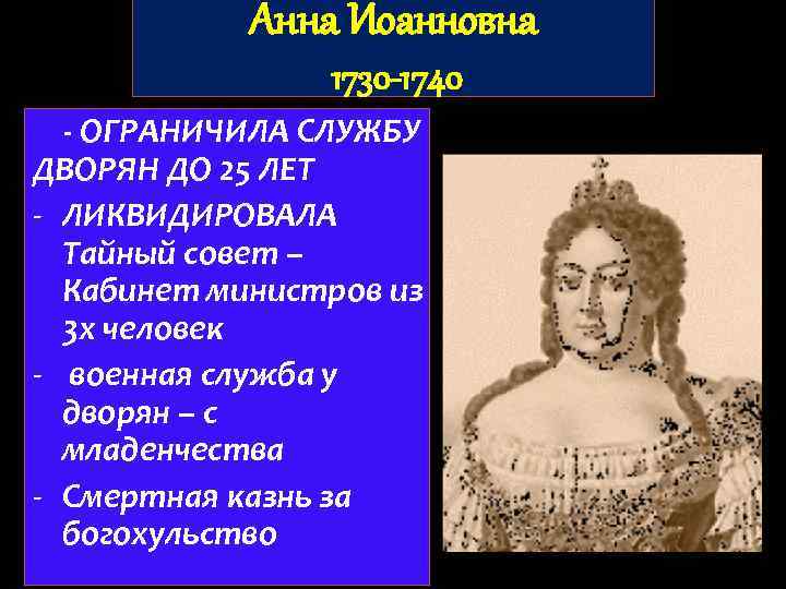 Анна Иоанновна 1730 -1740 - ОГРАНИЧИЛА СЛУЖБУ ДВОРЯН ДО 25 ЛЕТ - ЛИКВИДИРОВАЛА Тайный
