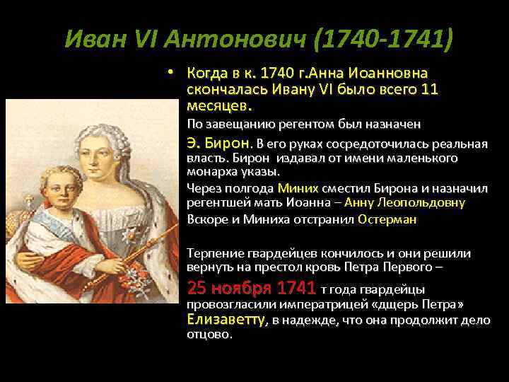 Иван VI Антонович (1740 -1741) • Когда в к. 1740 г. Анна Иоанновна скончалась