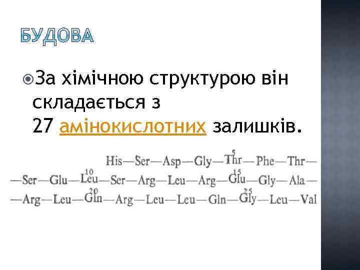  За хімічною структурою він складається з 27 амінокислотних залишків. 