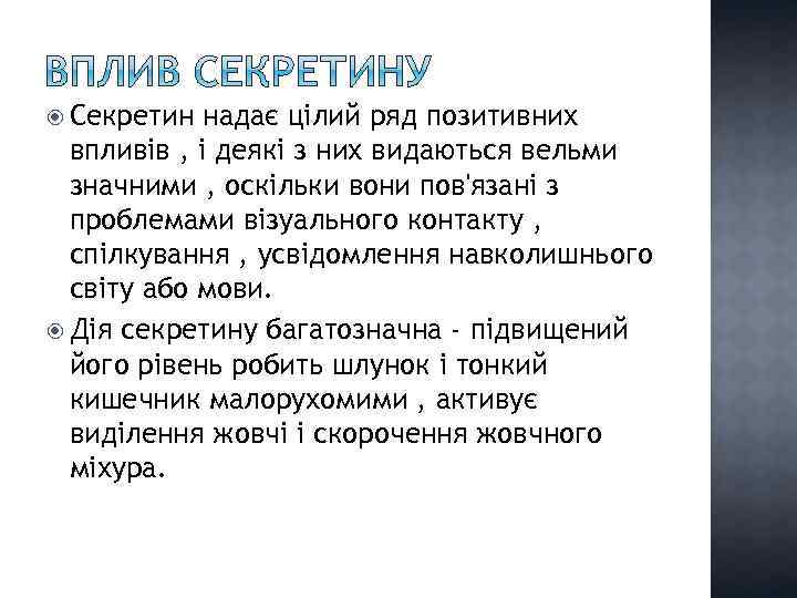  Секретин надає цілий ряд позитивних впливів , і деякі з них видаються вельми
