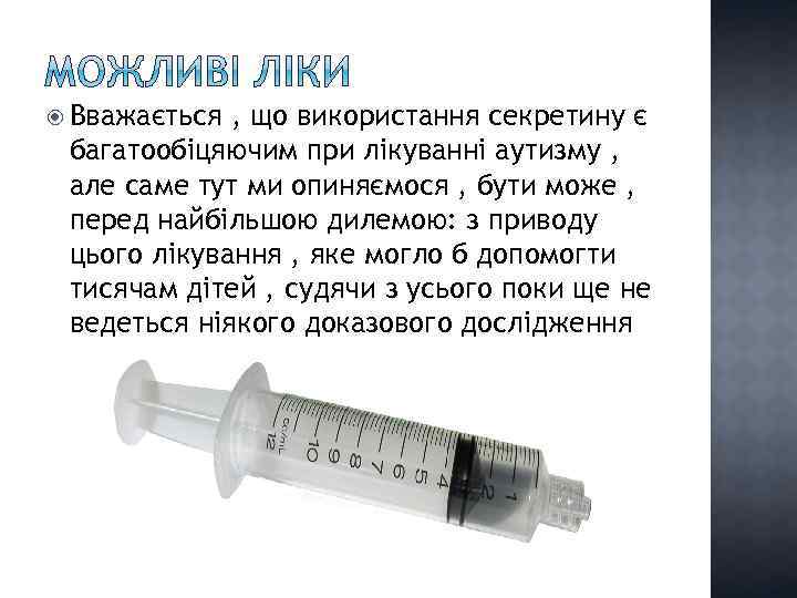  Вважається , що використання секретину є багатообіцяючим при лікуванні аутизму , але саме