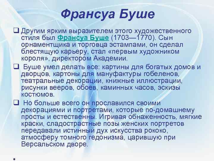 Франсуа Буше q Другим ярким выразителем этого художественного стиля был Франсуа Буше (1703— 1770).