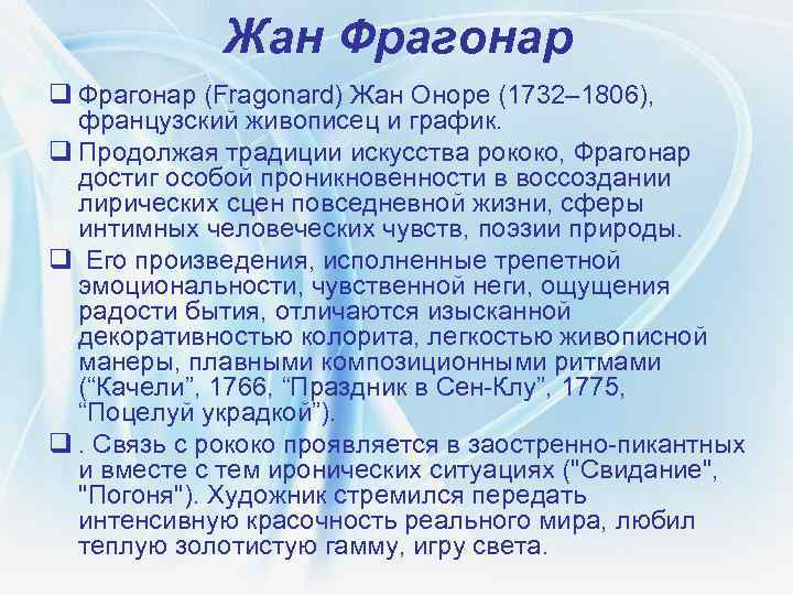 Жан Фрагонар q Фрагонар (Fragonard) Жан Оноре (1732– 1806), французский живописец и график. q