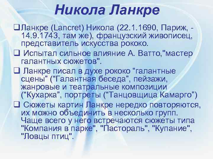 Никола Ланкре q Ланкре (Lancret) Никола (22. 1. 1690, Париж, - 14. 9. 1743,