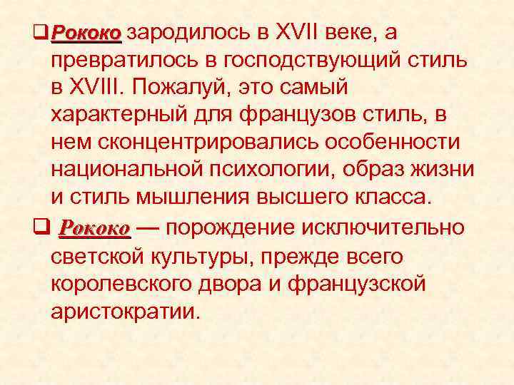 q Рококо зародилось в XVII веке, а превратилось в господствующий стиль в XVIII. Пожалуй,