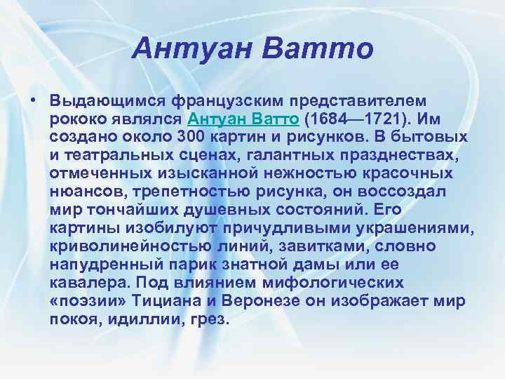 Антуан Ватто • Выдающимся французским представителем рококо являлся Антуан Ватто (1684— 1721). Им создано