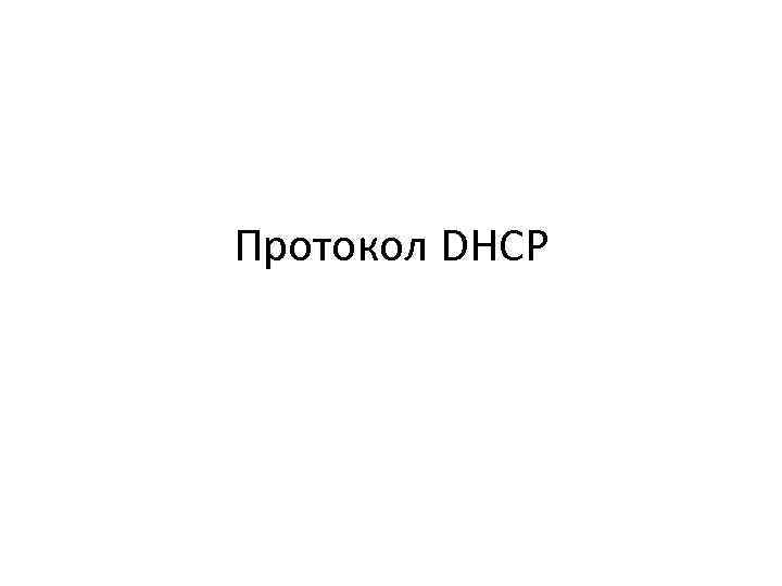 Протокол DHCP 