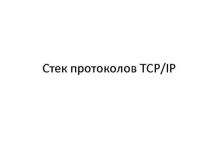 Стек протоколов TCP/IP 