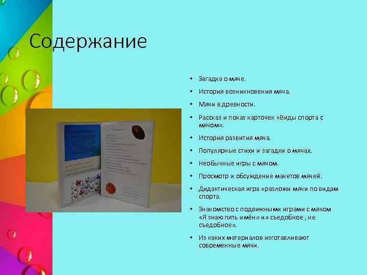 Содержание • Загадка о мяче. • История возникновения мяча. • Мячи в древности. •