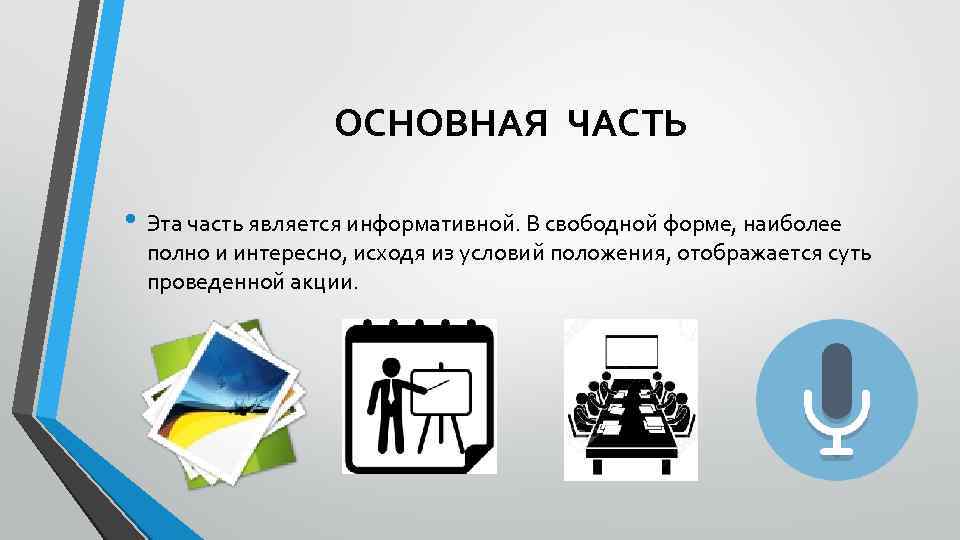 ОСНОВНАЯ ЧАСТЬ • Эта часть является информативной. В свободной форме, наиболее полно и интересно,