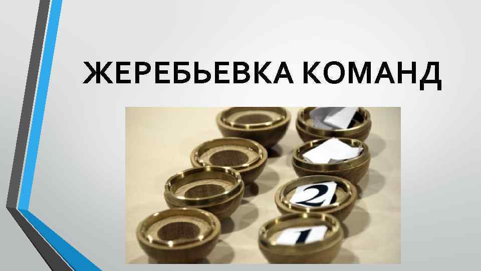 ЖЕРЕБЬЕВКА КОМАНД 