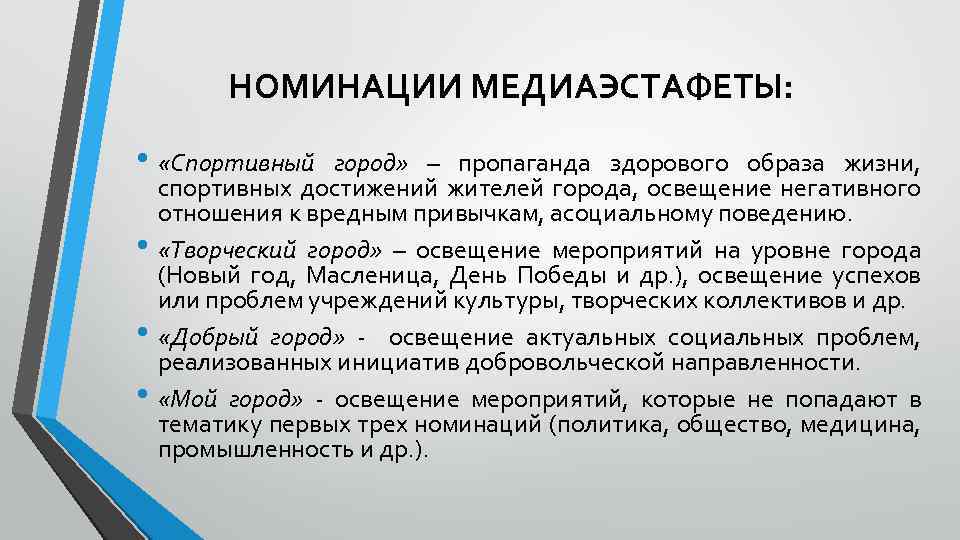 НОМИНАЦИИ МЕДИАЭСТАФЕТЫ: • «Спортивный • • • город» – пропаганда здорового образа жизни, спортивных