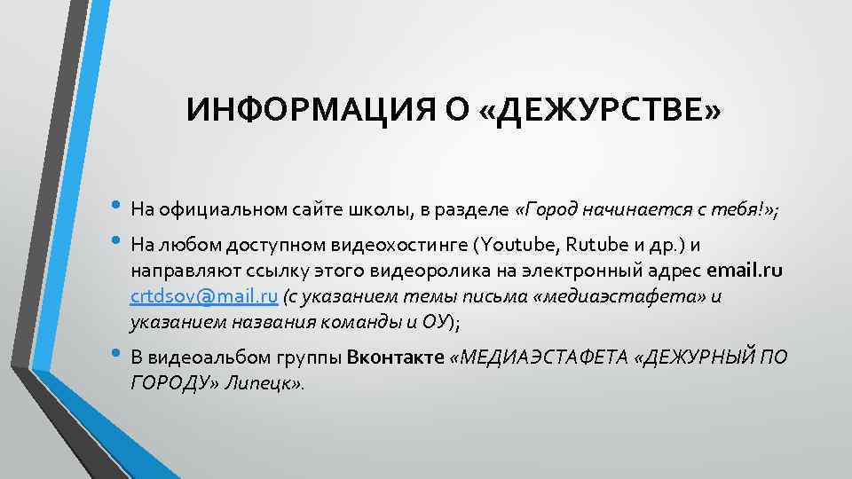 ИНФОРМАЦИЯ О «ДЕЖУРСТВЕ» • На официальном сайте школы, в разделе «Город начинается с тебя!»