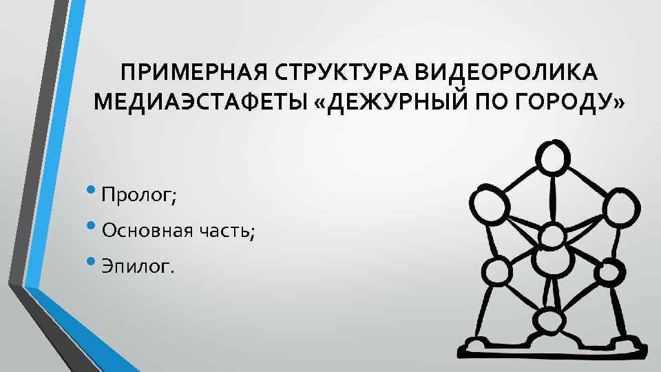 ПРИМЕРНАЯ СТРУКТУРА ВИДЕОРОЛИКА МЕДИАЭСТАФЕТЫ «ДЕЖУРНЫЙ ПО ГОРОДУ» • Пролог; • Основная часть; • Эпилог.