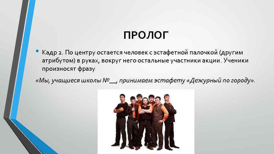 ПРОЛОГ • Кадр 2. По центру остается человек с эстафетной палочкой (другим атрибутом) в