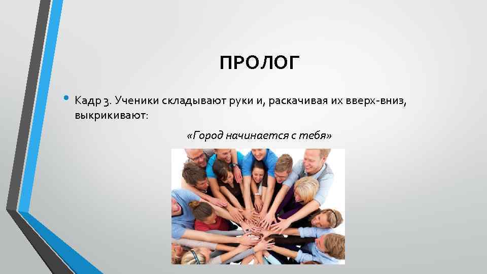 ПРОЛОГ • Кадр 3. Ученики складывают руки и, раскачивая их вверх-вниз, выкрикивают: «Город начинается