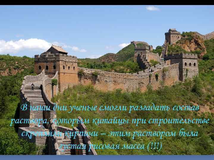 В наши дни ученые смогли разгадать состав раствора, которым китайцы при строительстве скрепляли кирпичи