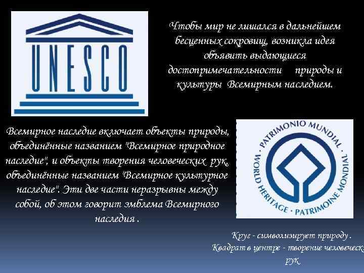 В состав юнеско входят. Всемирное наследие значок. ЮНЕСКО расшифровка. Охрана Всемирного культурного и природного наследия.