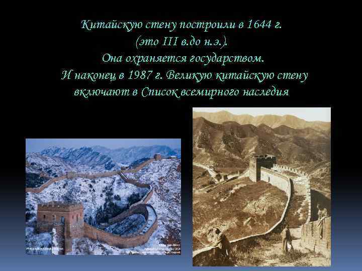 Китайскую стену построили в 1644 г. (это III в. до н. э. ). Она