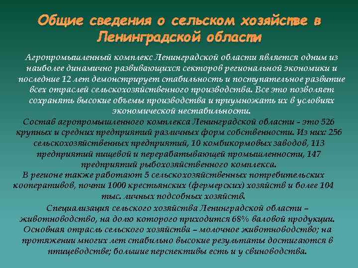 Общие сведения о сельском хозяйстве в Ленинградской области Агропромышленный комплекс Ленинградской области является одним