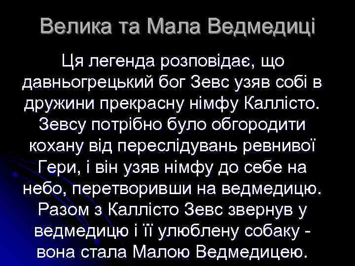 Велика та Мала Ведмедиці Ця легенда розповідає, що давньогрецький бог Зевс узяв собі в