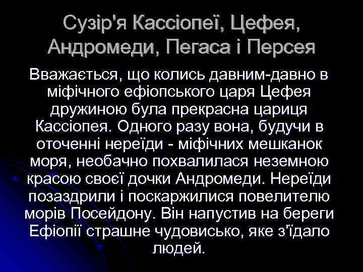 Сузір'я Кассіопеї, Цефея, Андромеди, Пегаса і Персея Вважається, що колись давним-давно в міфічного ефіопського