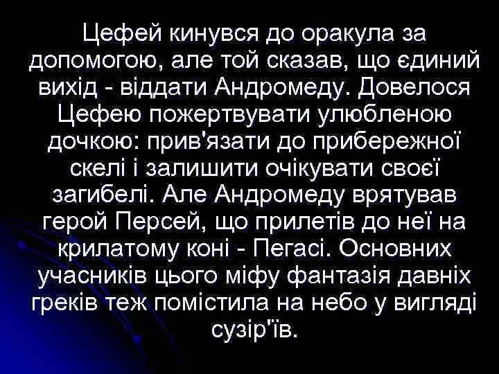 Цефей кинувся до оракула за допомогою, але той сказав, що єдиний вихід - віддати