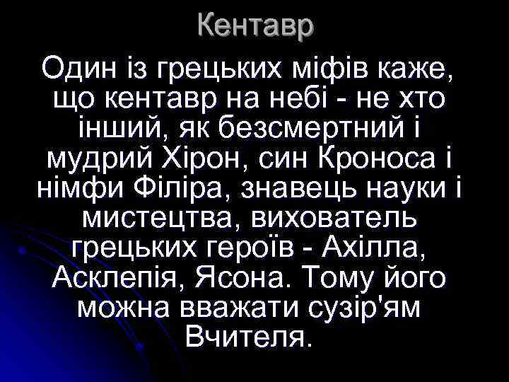 Кентавр Один із грецьких міфів каже, що кентавр на небі - не хто інший,