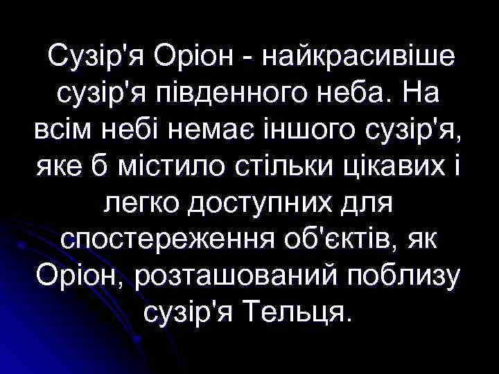 Сузір'я Оріон - найкрасивіше сузір'я південного неба. На всім небі немає іншого сузір'я, яке