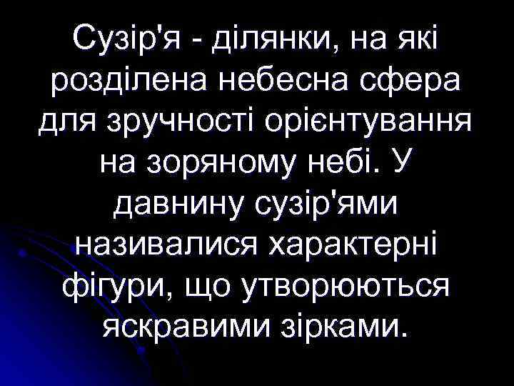 Сузір'я - ділянки, на які розділена небесна сфера для зручності орієнтування на зоряному небі.