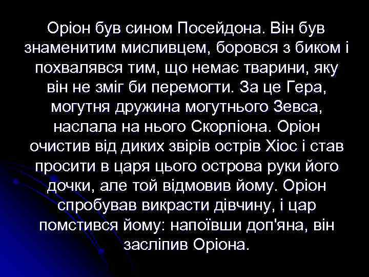 Оріон був сином Посейдона. Він був знаменитим мисливцем, боровся з биком і похвалявся тим,