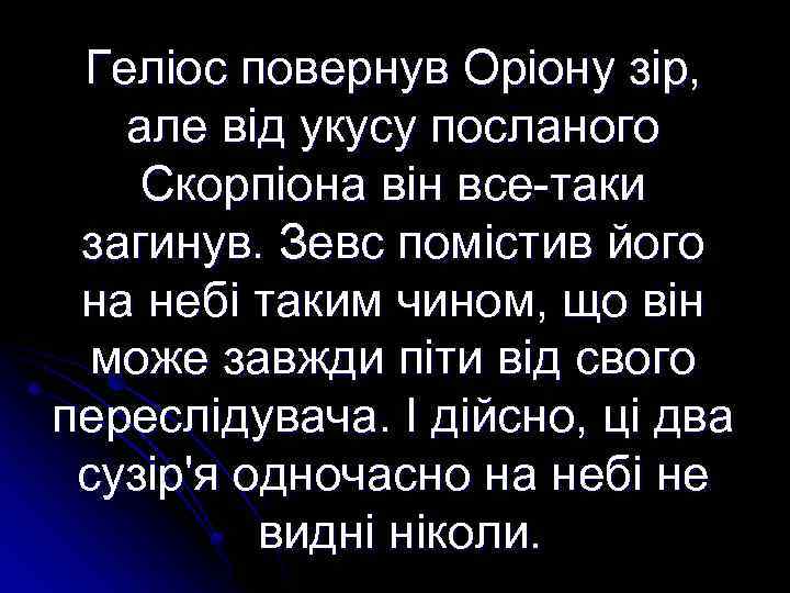 Геліос повернув Оріону зір, але від укусу посланого Скорпіона він все-таки загинув. Зевс помістив