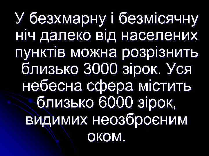 У безхмарну і безмісячну ніч далеко від населених пунктів можна розрізнить близько 3000 зірок.