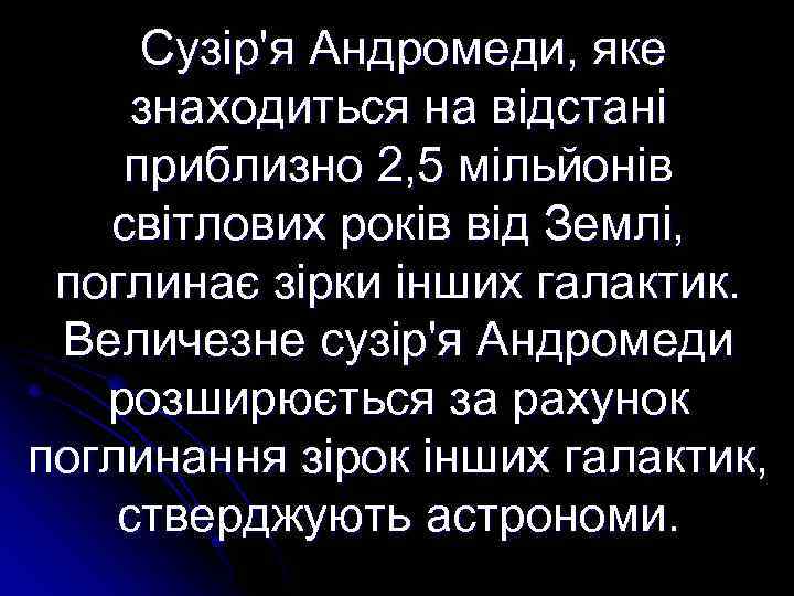 Сузір'я Андромеди, яке знаходиться на відстані приблизно 2, 5 мільйонів світлових років від Землі,