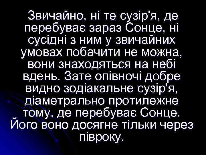 Звичайно, ні те сузір'я, де перебуває зараз Сонце, ні сусідні з ним у звичайних