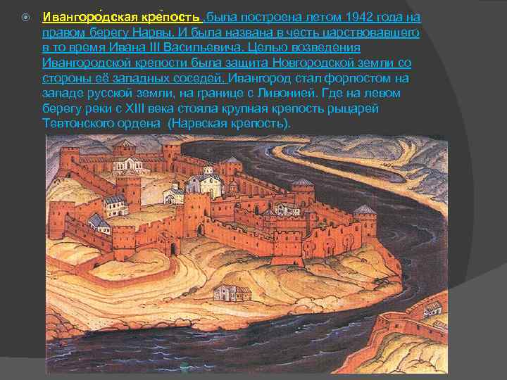  Ивангоро дская кре пость , была построена летом 1942 года на правом берегу