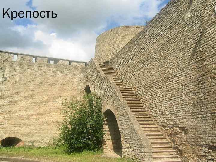 Крепость 