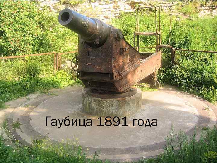 Гаубица 1891 года 