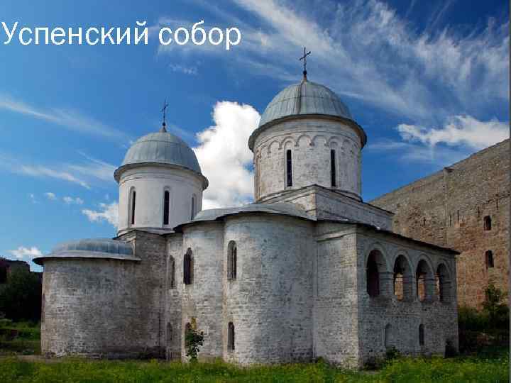 Успенский собор 
