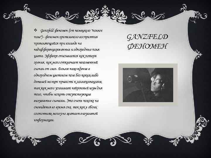 v Ganzfeld феномен (от немецкого "полное поле") - феномен зрительного восприятия проявляющийся при взгляде