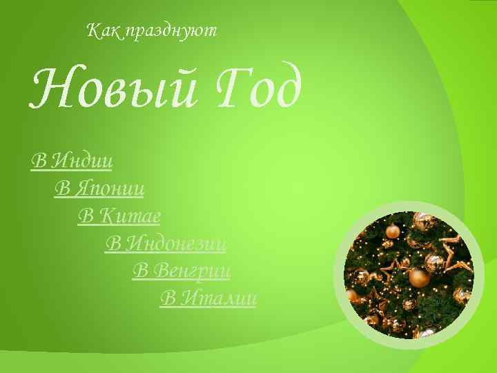 Как празднуют Новый Год В Индии В Японии В Китае В Индонезии В Венгрии