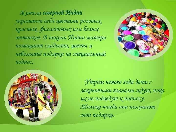 Жители северной Индии украшают себя цветами розовых, красных, фиолетовых или белых оттенков. В южной