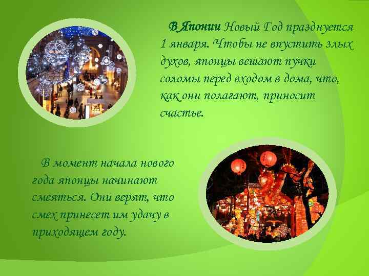 В Японии Новый Год празднуется 1 января. Чтобы не впустить злых духов, японцы вешают