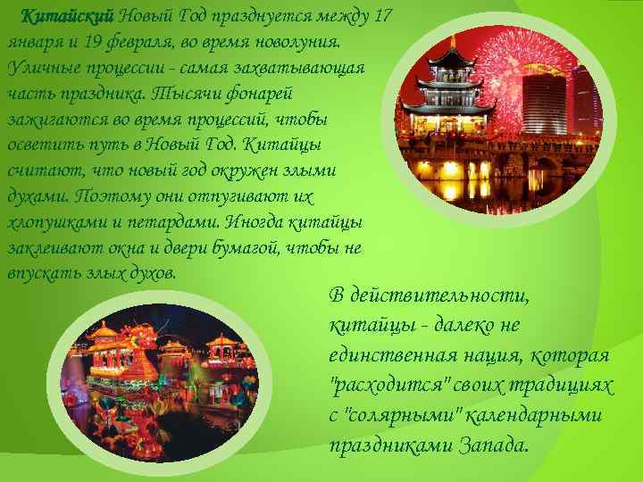 Китайский Новый Год празднуется между 17 января и 19 февраля, во время новолуния. Уличные