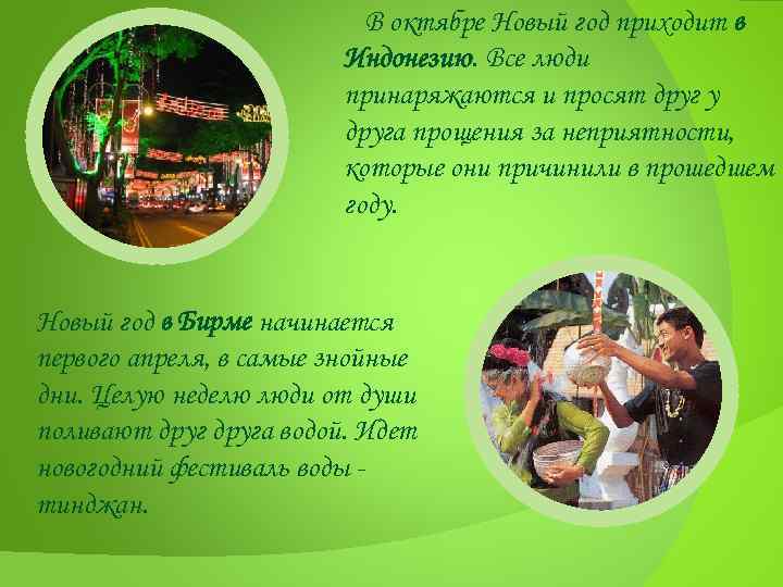 В октябре Новый год приходит в Индонезию. Все люди принаряжаются и просят друг у