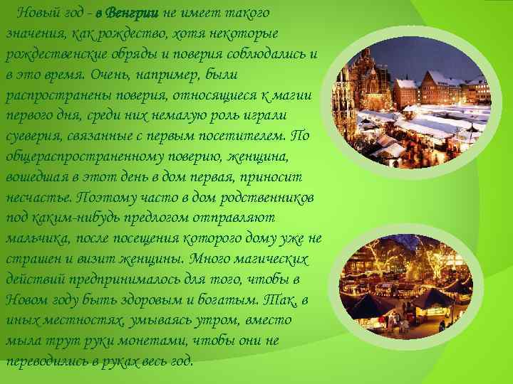 Новый год - в Венгрии не имеет такого значения, как рождество, хотя некоторые рождественские